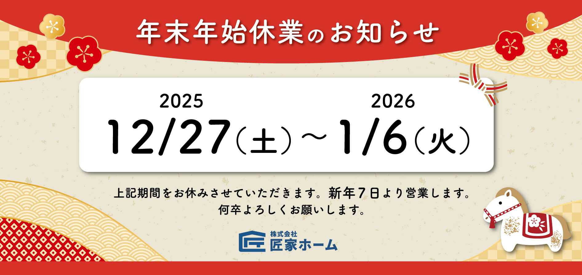 年末年始休業のお知らせ